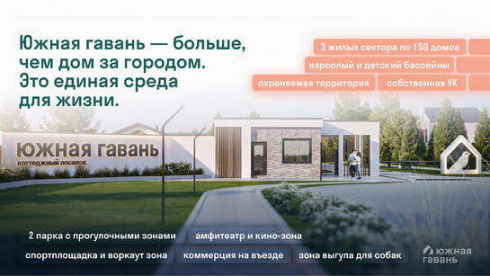 Южная Гавань: концепция поселка. Застройщик Два Этажа. Барнаул