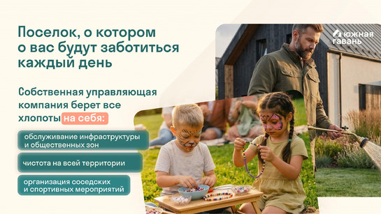 	Южная Гавань: собственная управляющая компания. Порядок, облагораживание общественных зон, организация мероприятий