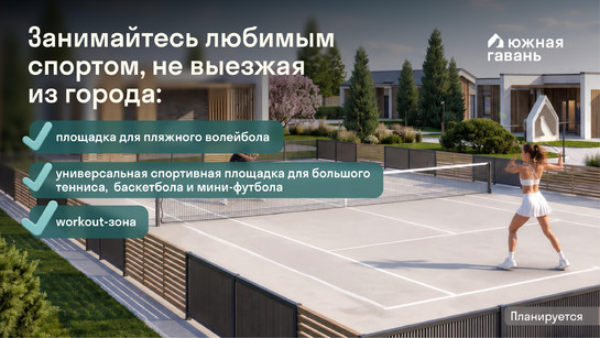 Южная Гавань: спорт зоны в поселке