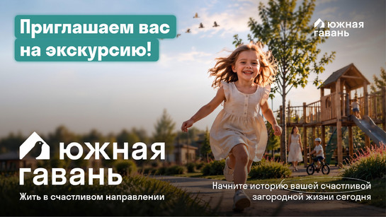 Южная Гавань: приглашаем на экскурсию. Работаем без выходных!